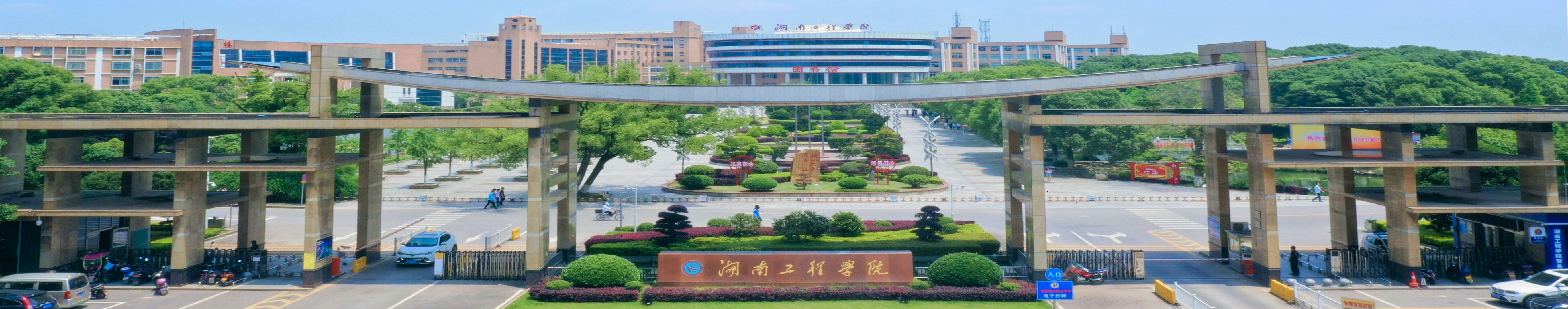 湖南工程学院是一本还是二本 (湖南工程学院 一所位于湘中平原的省属本科院校 湖南工程学院是一本还是二本)