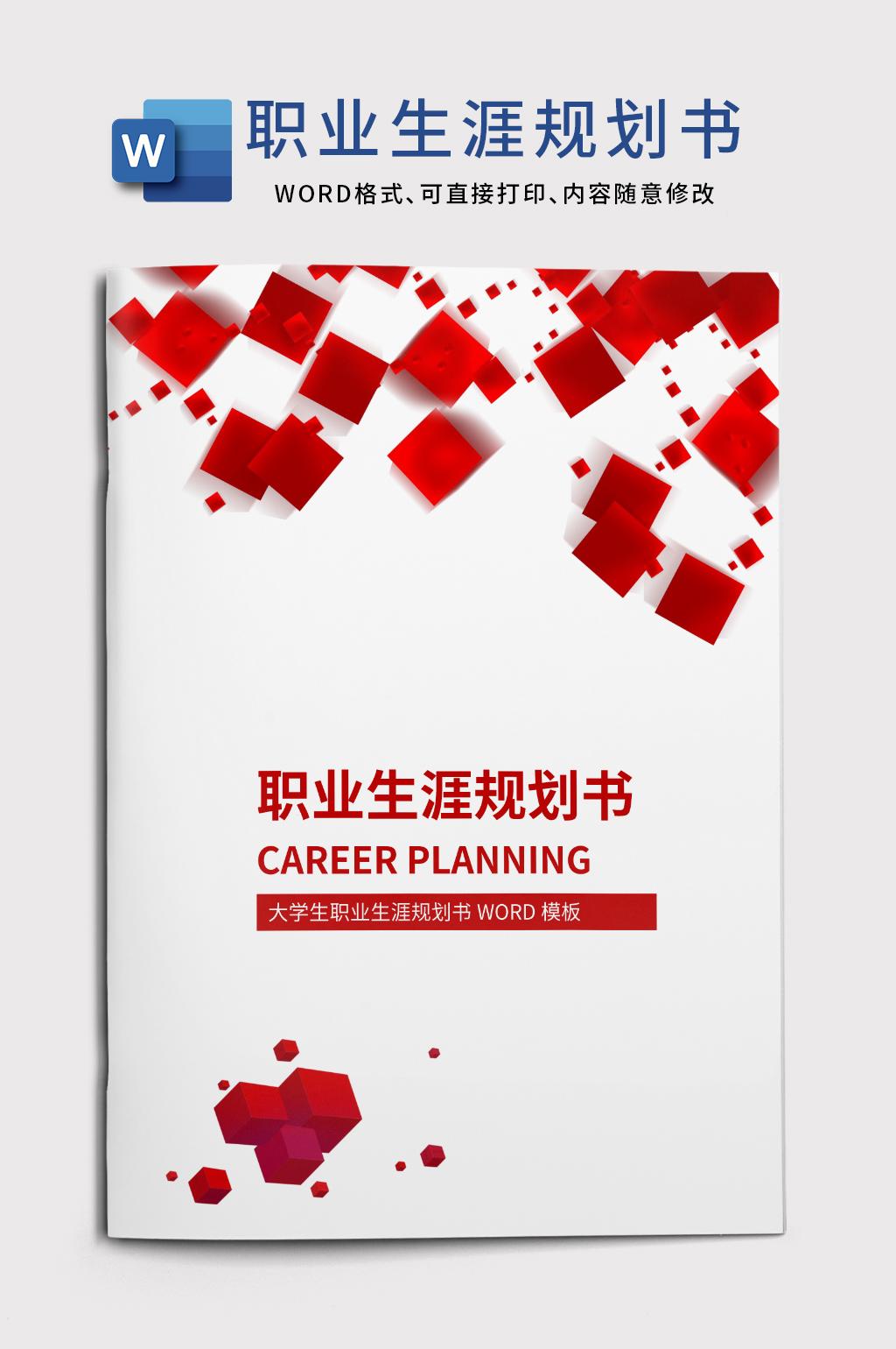 职业生涯规划书模板 (职业生涯规划的格式和策略 职业生涯规划格式)