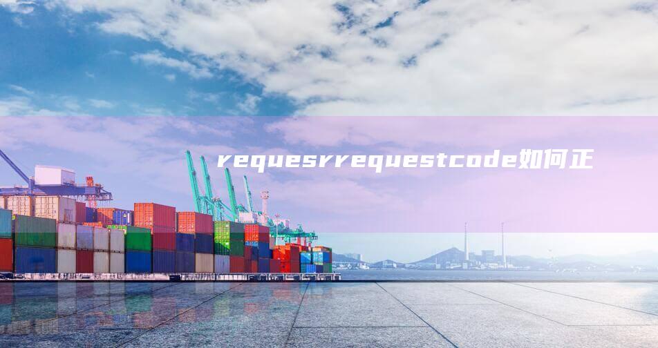 requesr (requestcode 如何正确地使用requestCode)
