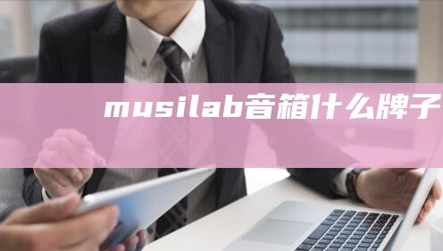 musilab音箱什么牌子musiland