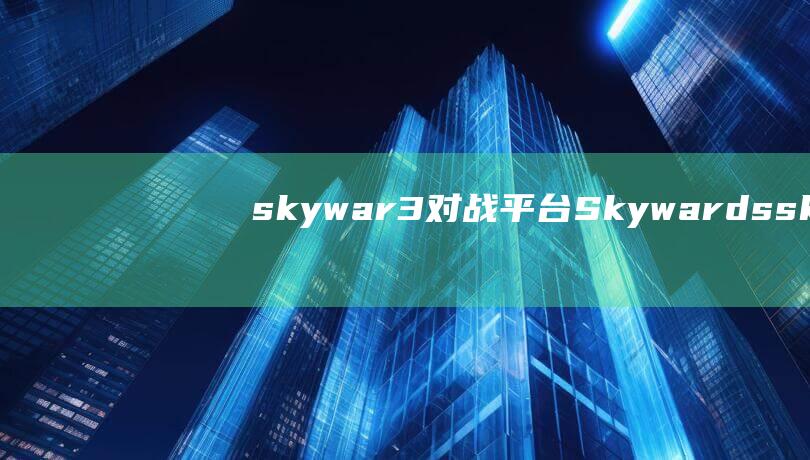 skywar3对战平台Skywardssk