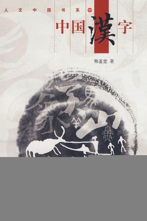 中国汉字的起源和演变过程 (中国汉字的起源 从甲骨文到现代汉字的演变过程)