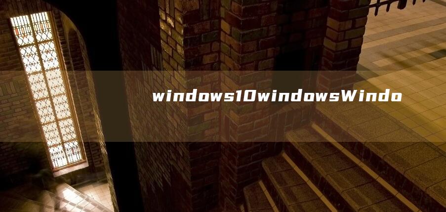 windows10 (windows Windows 如何提高电脑性能 10)