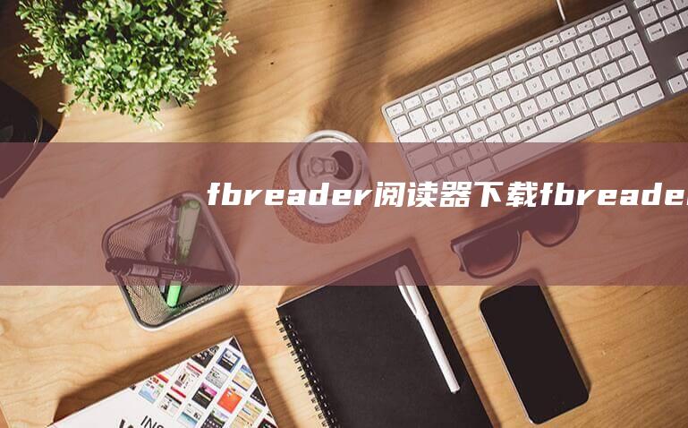 fbreader阅读器下载fbreader