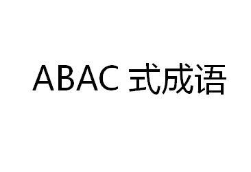 abac的成语四字词语 (abac的成语 探秘abac的成语 解开中华文化的华美篇章)