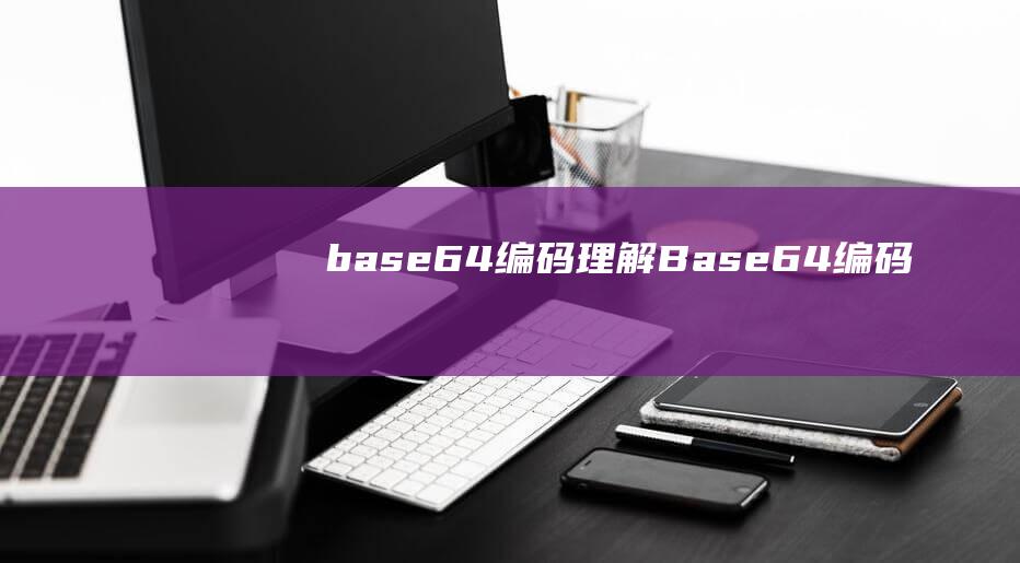 base64编码 理解Base64编码