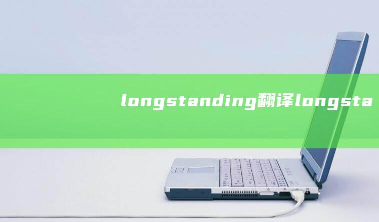 longstanding翻译longsta