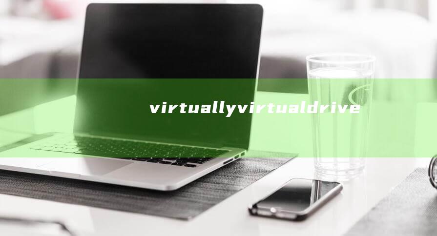 virtually (virtualdrive 高效便捷的虚拟光驱 VirtualDrive)