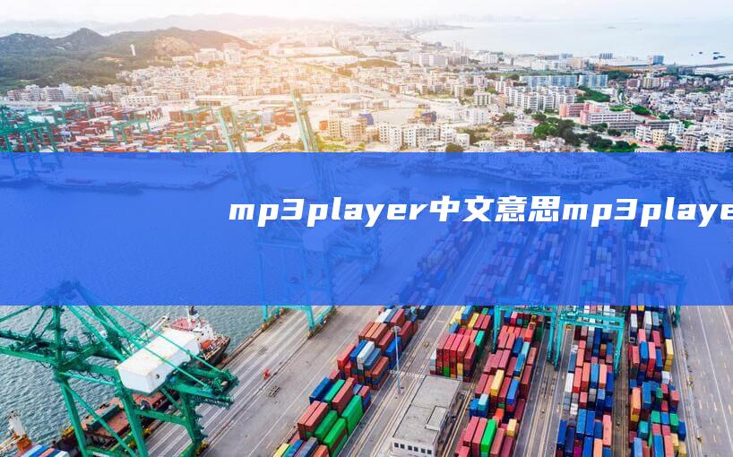 mp3player中文意思 (mp3player 探究最新一代mp3player的潜力)