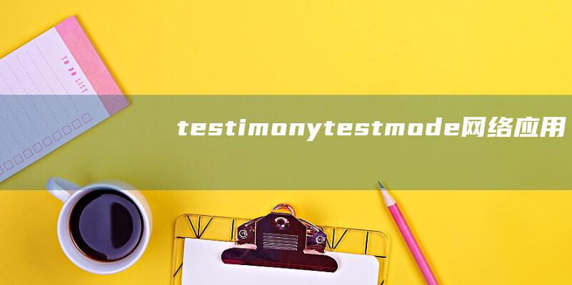 testimony (testmode 网络应用测试模式探究)