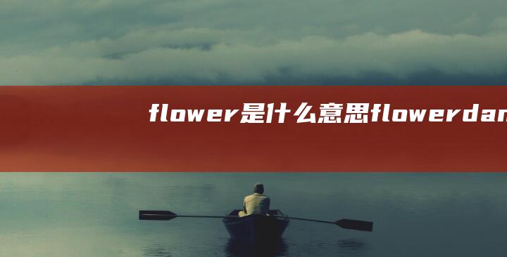 flower是什么意思flowerdanc
