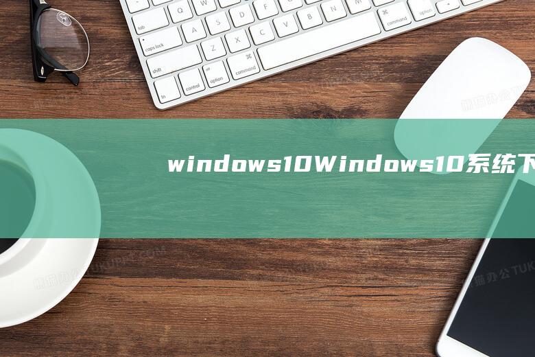 windows10Windows10系统下