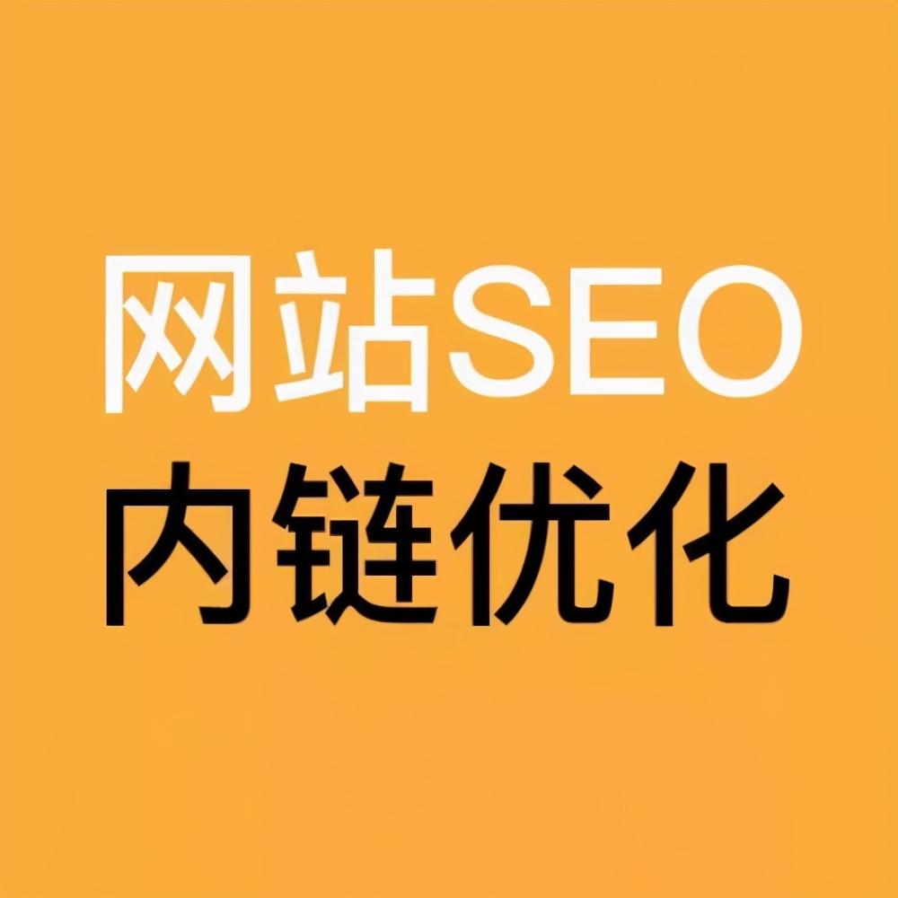 如何做网站的内链优化 seo网站的优化方案