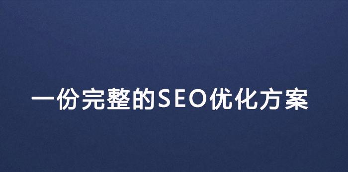 提升你网站的搜索引擎排名 如何优化网站的SEO