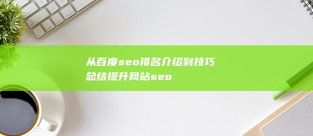 从百度seo排名介绍到技巧总结提升网站seo