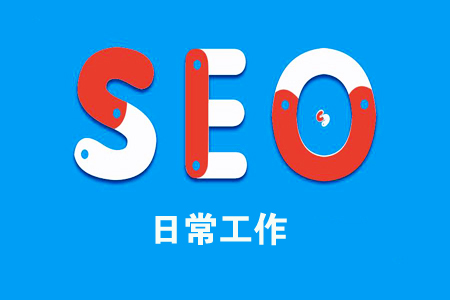 如何制定seo网站优化 seo关键词的优化步骤