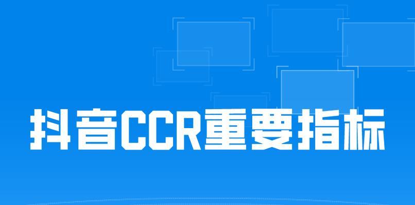 CCr指标异常分析及应对措施 抖音CCr指标异常解析