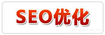 关于seo优化网站布局 提升SEO排名