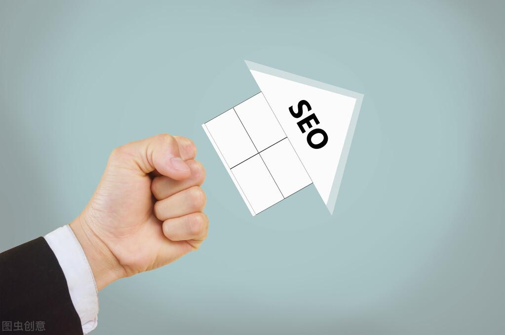 如何做好SEO搜索引擎优化 提高网站排名 吸引更多流量