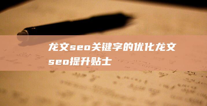 龙文seo关键字的优化 龙文seo提升贴士