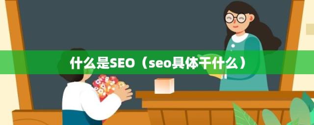 seo具体是怎么操作的 seo网站优化如何做
