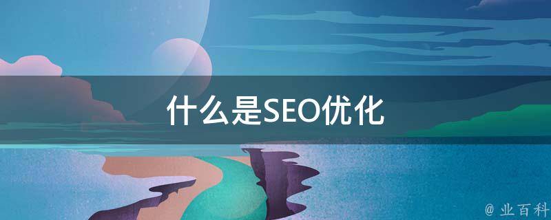 seo怎么优化关键词排名 seo网站的优化方案