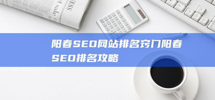 阳春SEO网站排名窍门 阳春SEO排名攻略