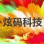 北京炫码科技有限公司 - 鸿蒙app开发_手机app开发_工业app开发_小程序开发_网站建设