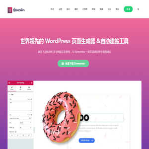 Elementor 中文 - WordPress 排名第一的元素页面生成器 & 自助建站系统