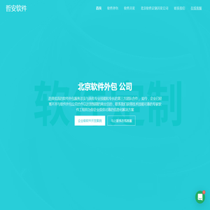 北京软件外包公司-软件定制-北京软件开发