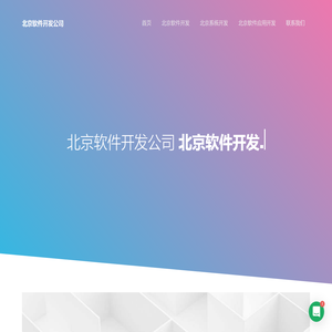 北京软件定制开发-外包公司
