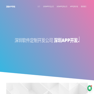 深圳APP定制公司-外包-APP应用开发