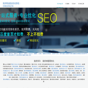 重庆seo_
重庆SEO优化公司-
重庆网站优化-
重庆搜索引擎优化-
重庆网络推广、关键词排名