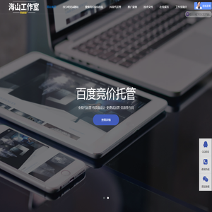 上海网络推广公司_搜索竞价_网站推广优化_海山工作室