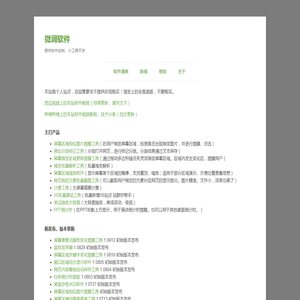 首页 - 微润软件：软件定制、小工具开发 网址：werun.cn QQ：348318920
