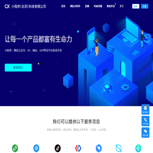 小程序（北京）科技有限公司官网-擅长开发小程序、公众号、网站和App平台