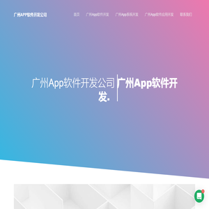 广州App软件开发公司-定制开发-外包开发