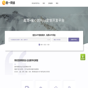 胜一网络 APP开发、手机APP制作定制专家 - 中国领先移动云服务平台