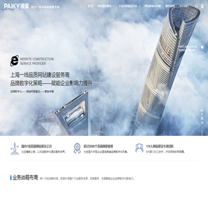 上海网站建设公司|做官网设计|专业网站建设-PAIKY高端定制网站建设