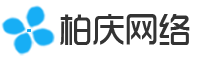 深圳高端网站建设-高端网站设计-网站制作公司-柏庆网络