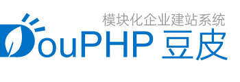DouPHP_轻量级企业建站系统_免费开源可商用