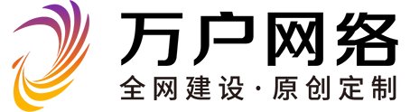 网站建设_上海网站建设公司专注网站制作设计22年-万户网络