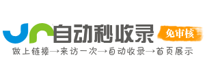 自动快收录